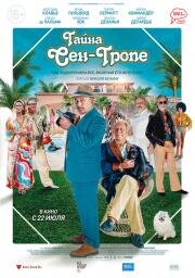 Тайна Сен-Тропе (Mystère à Saint-Tropez) 2021