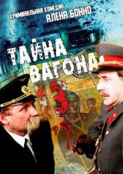 Тайна вагона №13 (Тринадцатая машина) (La Treizième voiture (The secret of coach 13)) 1993