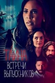 Тайна встречи выпускников (2023)