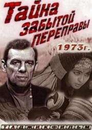 Тайна забытой переправы 1973