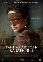 Тайная любовь Казановы (Een Schitterend Gebrek) 2024