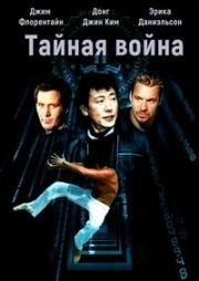 Тайная война (Secret War) 2003