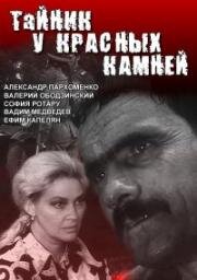 Тайник у красных камней (Застава в ружьё!) 1972