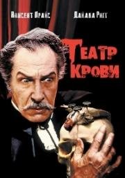 Театр крови (Theatre of Blood) 1973