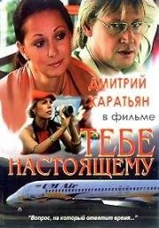 Тебе настоящему 2004