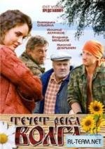 Течёт река Волга 2009