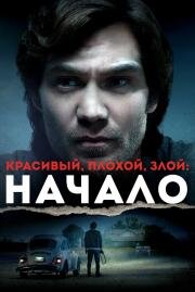 Красивый, плохой, злой: Начало (Ted Bundy: American Boogeyman) 2021