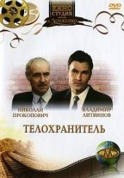 Телохранитель 1991