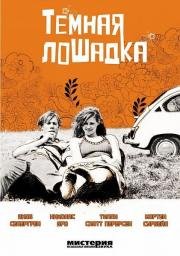 Темная лошадка (Voksne mennesker) 2005