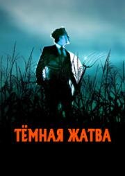 Тёмная жатва (Dark Harvest) 2023