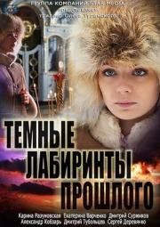Темные лабиринты прошлого 2013