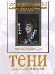 Тени 1953