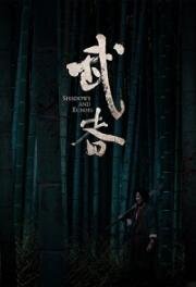 Тени и эхо (Wu zhe (Shadows and Echoes)) 2019