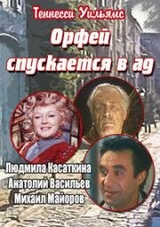 Теннесси Уильямс - Орфей спускается в ад 1986