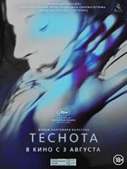 Теснота 2017