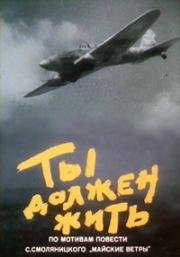 Ты должен жить 1980