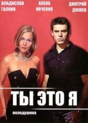 Ты это я 2006