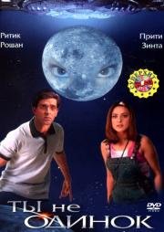 Ты не одинок (Koi... Mil Gaya) 2003