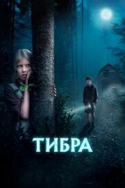 Тибра 2022