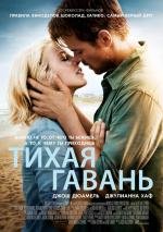 Тихая гавань (Safe Haven) 2013