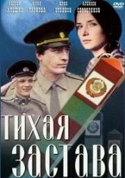 Тихая застава 1985