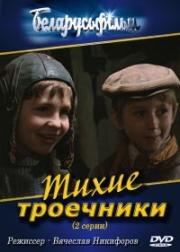 Тихие троечники 1980