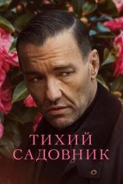 Тихий садовник (Master Gardener) 2022