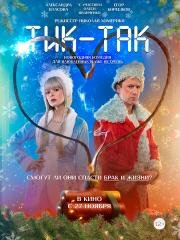 Тик-Так 2025