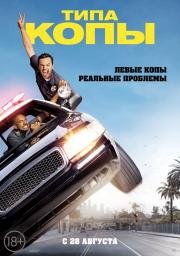 Типа копы (Let's Be Cops) 2014