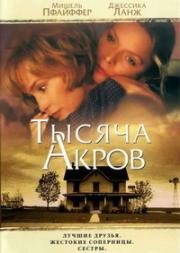 Тысяча акров (A Thousand Acres) 1997