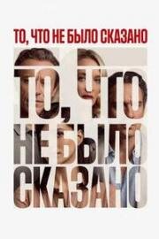То, что не было сказано (Le cose non dette) (2026)