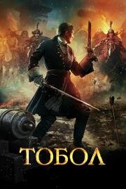 Тобол 2019