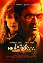 Точка невозврата (High Wire Act) 2018
