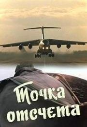 Точка отсчета 1979