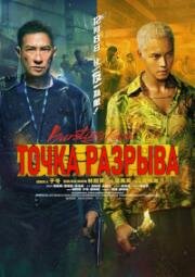 Точка разрыва (Bursting Point) 2023