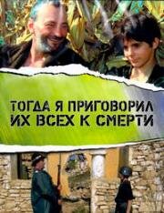 Тогда я приговорил их всех к смерти (Atunci i-am condamnat pe toti la moarte) 1972