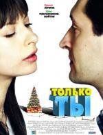 Только ты 2011