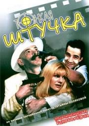 Тонкая штучка 1999