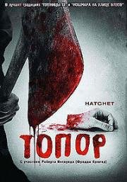Топор (Hatchet) 2006