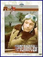 Торпедоносцы 1983