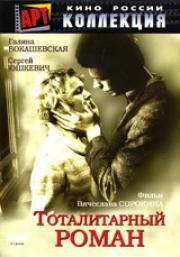 Тоталитарный роман 1998