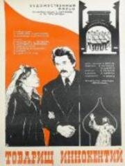 Товарищ Иннокентий 1981