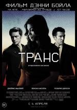 Транс (Trance) 2013