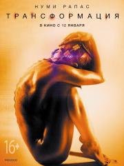 Трансформация (Rupture) 2016