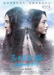 Трасса 318 (318 hao gong lu) 2017