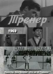 Тренер 1969
