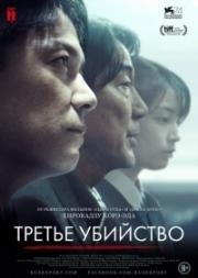 Третье убийство (Sandome no satsujin) 2017