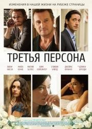 Третья персона (Third Person) 2013