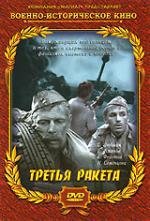 Третья ракета 1963