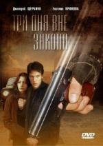 Три дня вне закона 1992